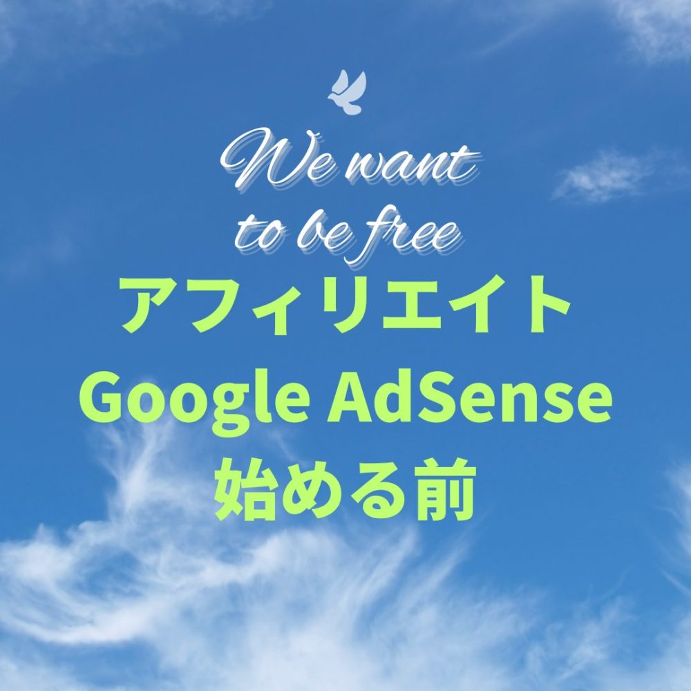 アフィリエイト・Google AdSense始める前